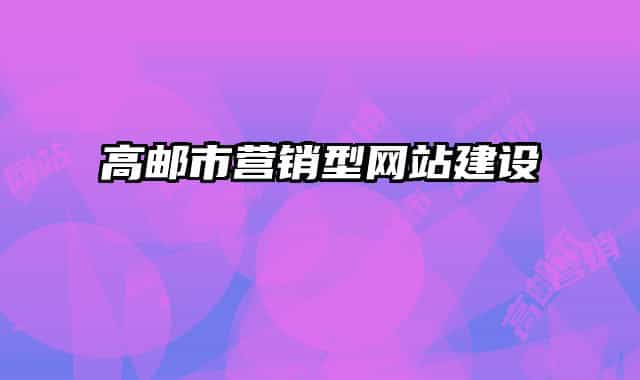 高邮市营销型网站建设