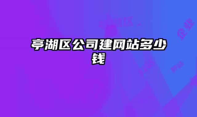 亭湖区公司建网站多少钱