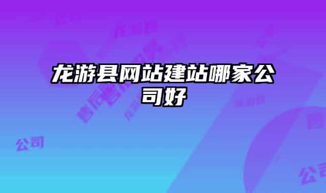龙游县网站建站哪家公司好