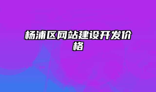 杨浦区网站建设开发价格