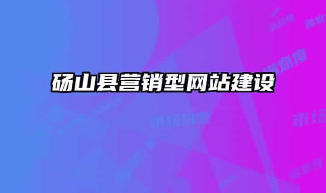 砀山县营销型网站建设
