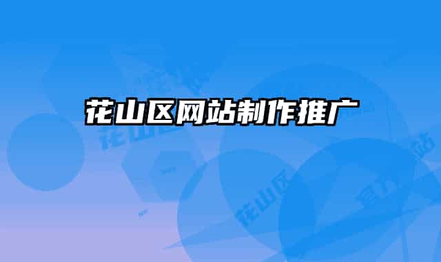 花山区网站制作推广