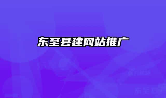 东至县建网站推广