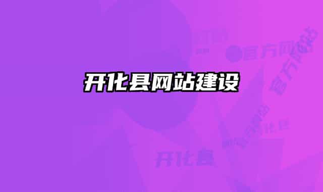 开化县网站建设