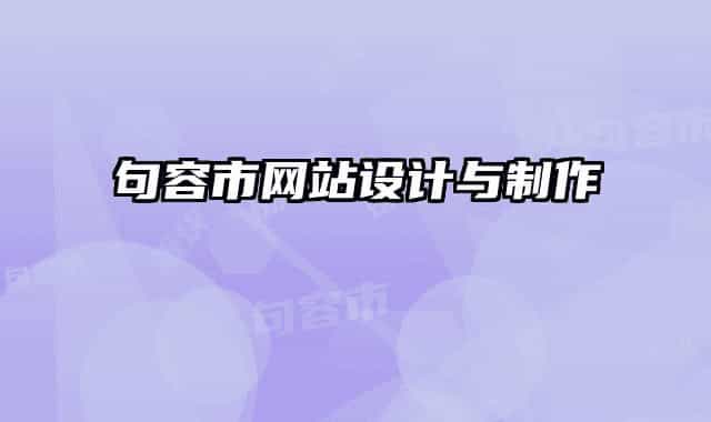 句容市网站设计与制作