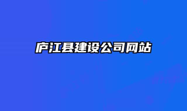 庐江县建设公司网站