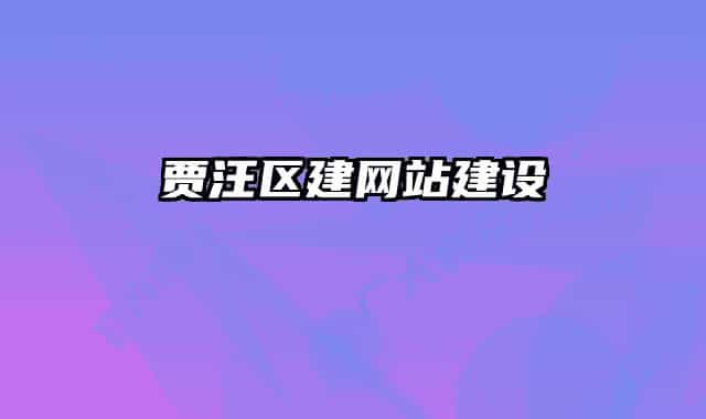 贾汪区建网站建设