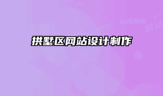 拱墅区网站设计制作