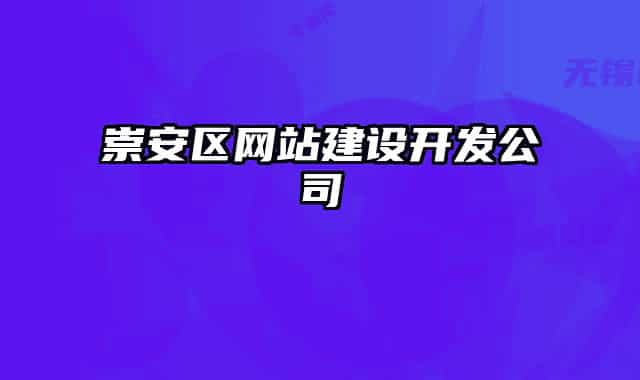 崇安区网站建设开发公司