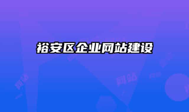 裕安区企业网站建设