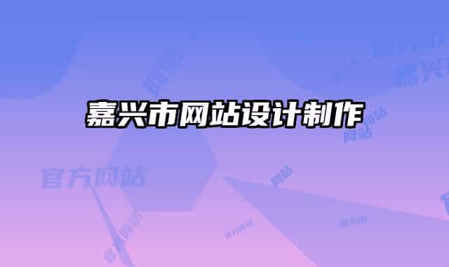 嘉兴市网站设计制作