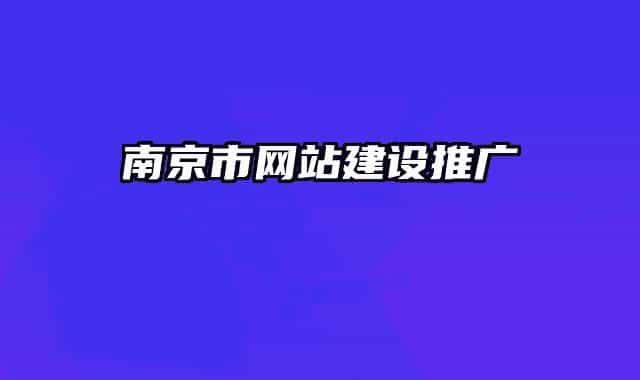 南京市网站建设推广