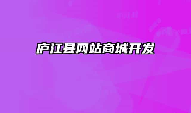 庐江县网站商城开发