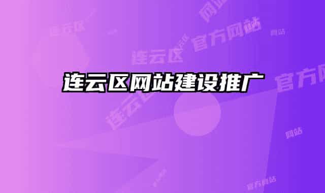 连云区网站建设推广