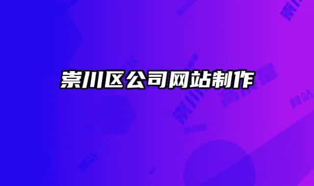 崇川区公司网站制作