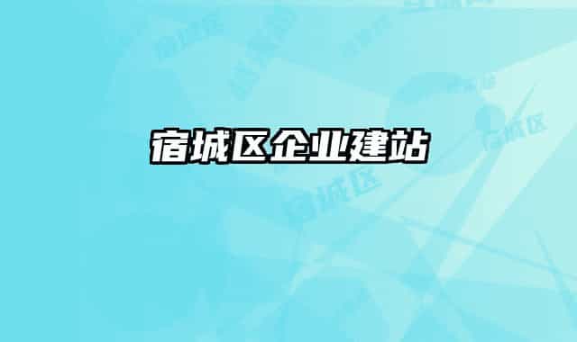 宿城区企业建站
