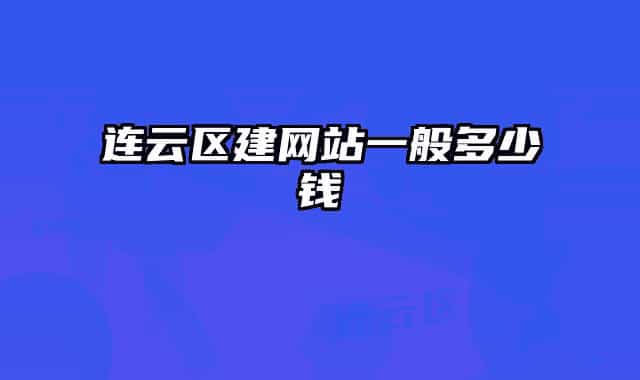 连云区建网站一般多少钱