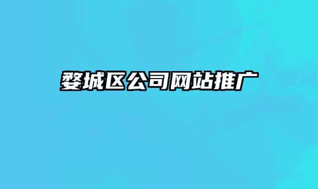婺城区公司网站推广