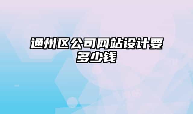 通州区公司网站设计要多少钱