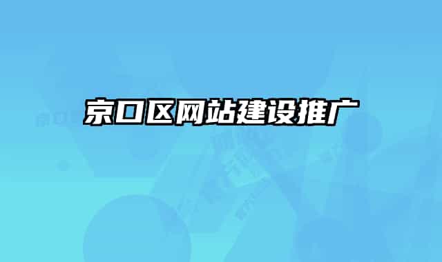 京口区网站建设推广