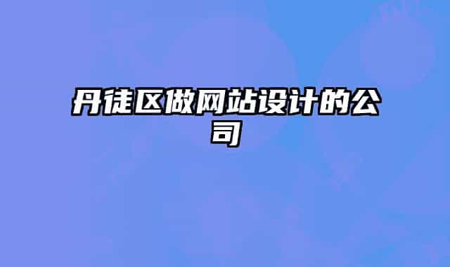 丹徒区做网站设计的公司