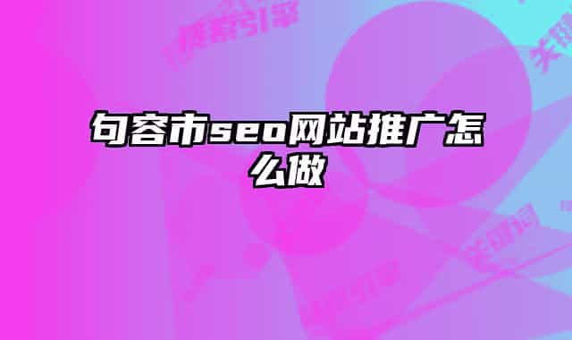 句容市seo网站推广怎么做