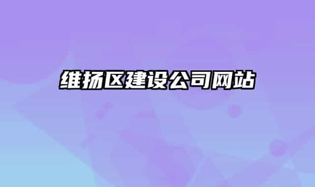 维扬区建设公司网站