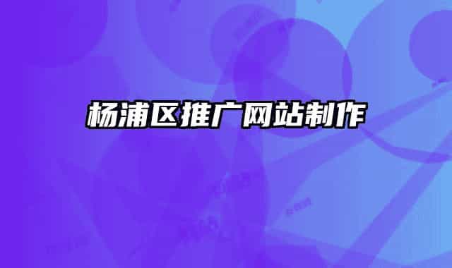 杨浦区推广网站制作