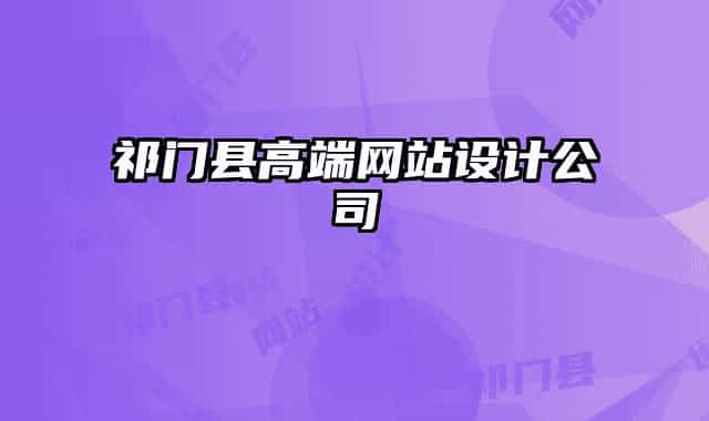 祁门县高端网站设计公司