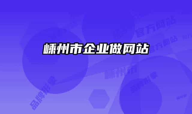 嵊州市企业做网站