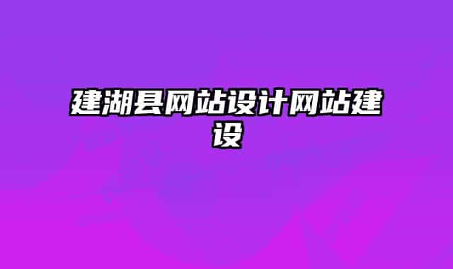 建湖县网站设计网站建设