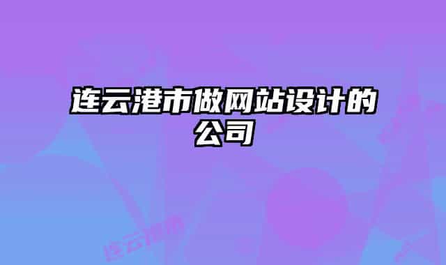 连云港市做网站设计的公司