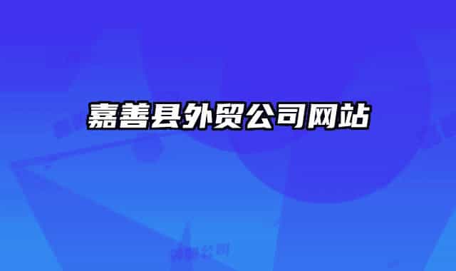 嘉善县外贸公司网站