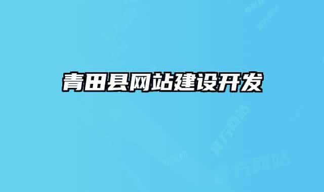 青田县网站建设开发