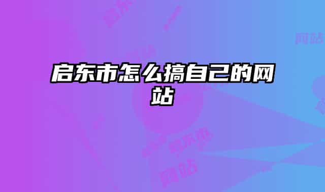 启东市怎么搞自己的网站