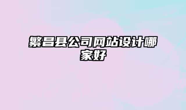 繁昌县公司网站设计哪家好