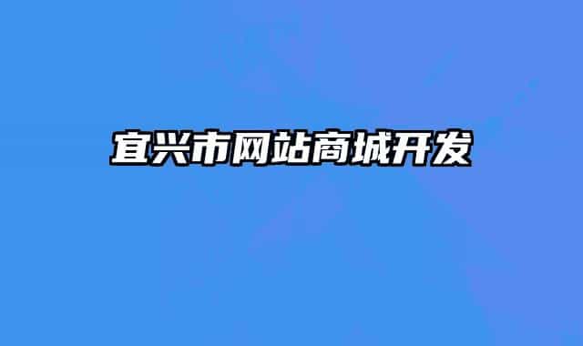 宜兴市网站商城开发