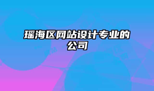 瑶海区网站设计专业的公司