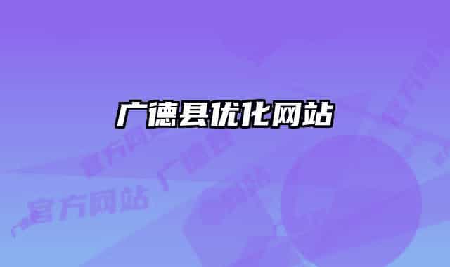 广德县优化网站