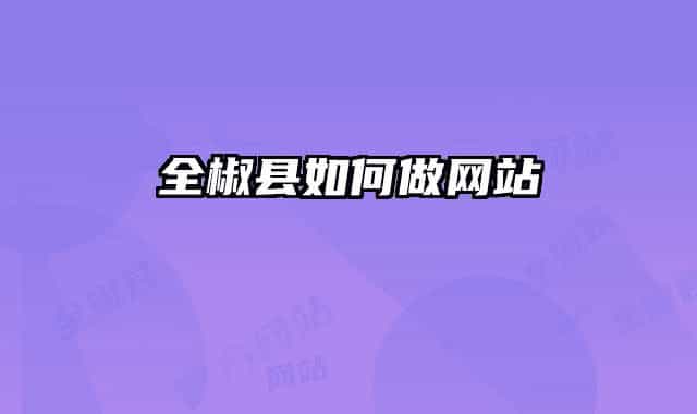 全椒县如何做网站