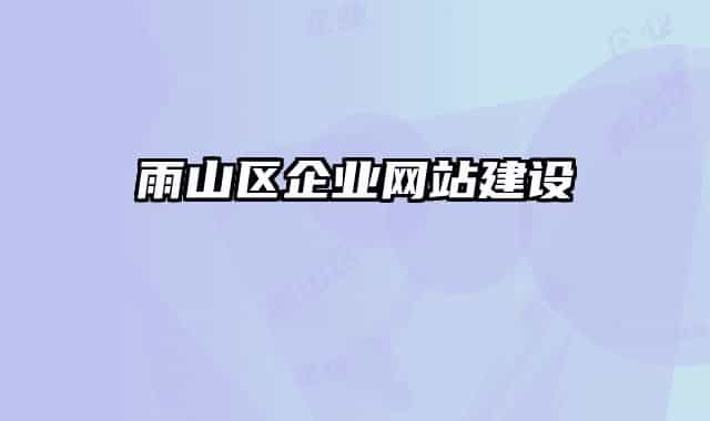 雨山区企业网站建设