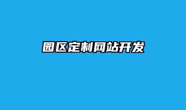 园区定制网站开发
