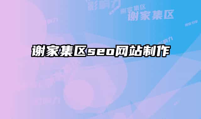 谢家集区seo网站制作