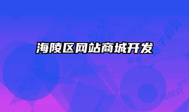 海陵区网站商城开发