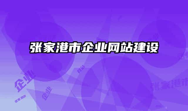 张家港市企业网站建设