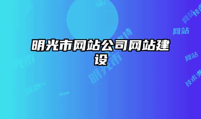 明光市网站公司网站建设