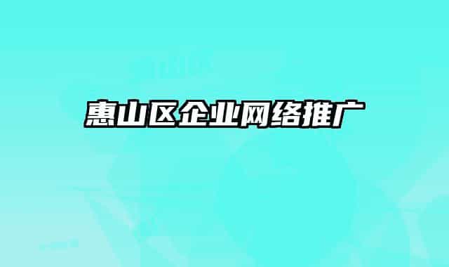 惠山区企业网络推广
