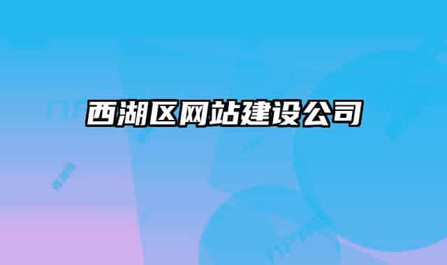 西湖区网站建设公司