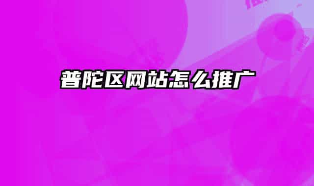 普陀区网站怎么推广