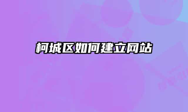 柯城区如何建立网站